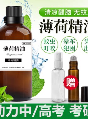 纯天然薄荷精油提神醒脑香薰驱蚊驱虫 清爽护发控油护肤单方精油
