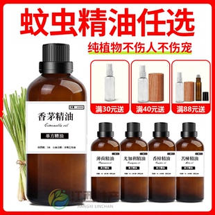 纯柠檬草香茅精油驱蚊精油香樟薄荷桉树檀香尤加利薰衣草雪松香薰