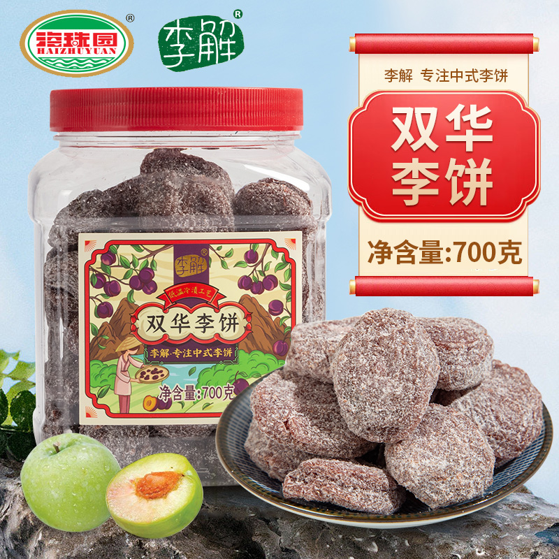 海珠园甘草双华陈皮李饼700g
