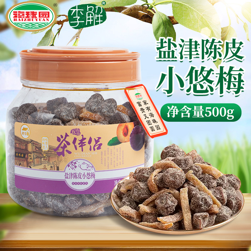 海珠福建闽南陈皮话梅