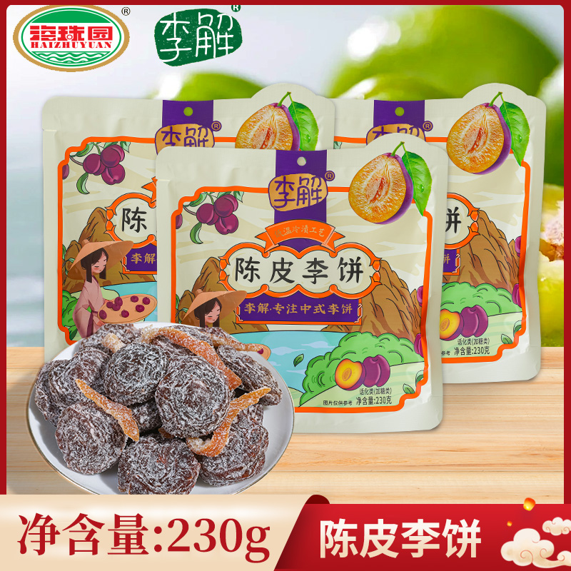 李解陈皮李饼230g海珠园古早双华甘草李饼孕妇梅子零食办公室小吃