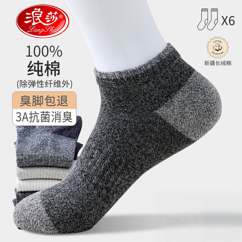 浪莎袜子男款夏季薄款纯棉防臭吸汗透气运动短袜男士船袜