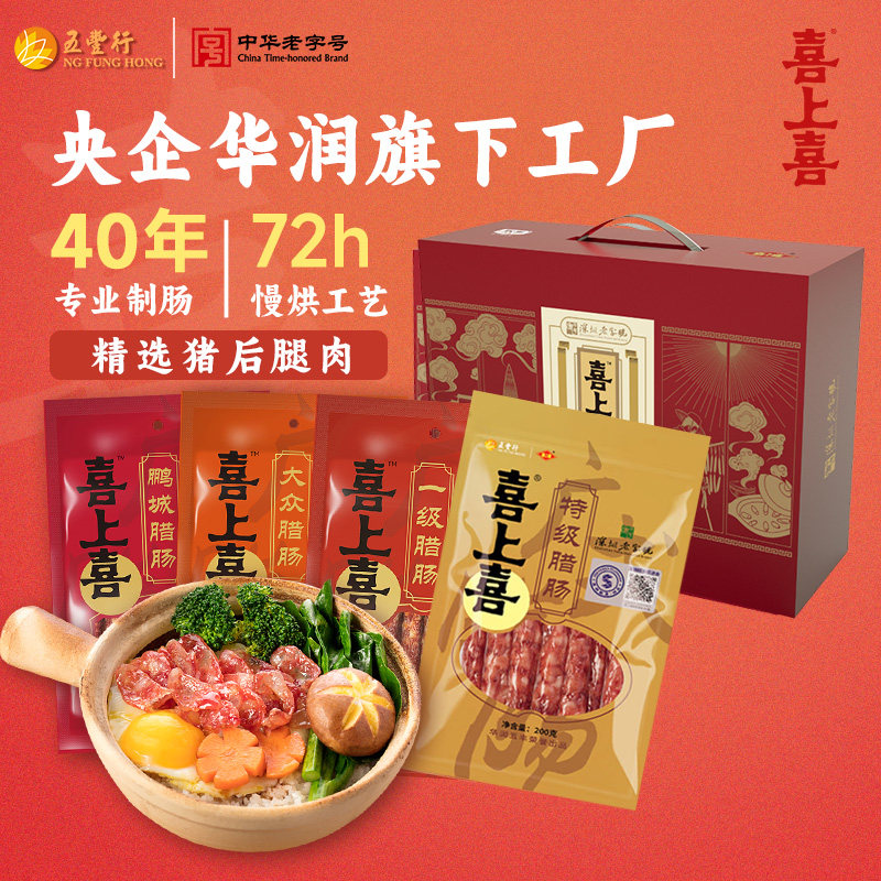 五丰行喜上喜中华老字号礼盒广式风味经典腊肠传统工艺广东特产,粮油调味/速食/干货/烘焙,香肠/腊肠/烤肠,淘宝优惠券,粉丝福利购,淘宝优惠卷