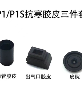 忽必烈p1/p3/p7通用内管胶皮飞机座n1/g17/g34皮碗出气口胶皮