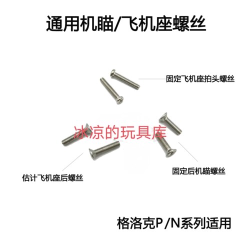 库拜莱p1/n1/g17/g34/g19中身螺丝击锤组螺丝机瞄螺丝飞机座螺