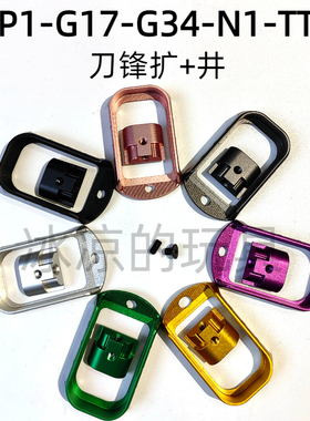 库拜莱p1/n1蛋匣井g17刀锋扩容g34tti扩容底座p1金属井CNC配件