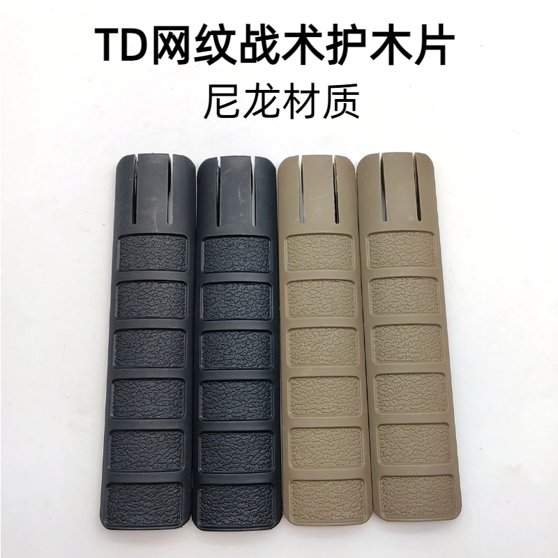 【TD网纹护木片】包裹片锦明8 MK18 M4配件HK416保护鱼骨护木片