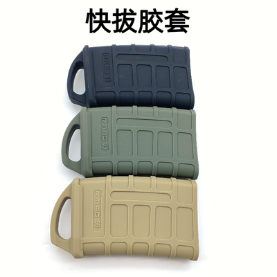 【PMAG快拔套】锦明8马盖普软弹快把套司骏M4橡胶防滑套户外cs玩