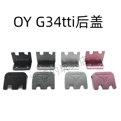 OY G34电手金属g17后盖g34tti夹子底座装饰精美配件
