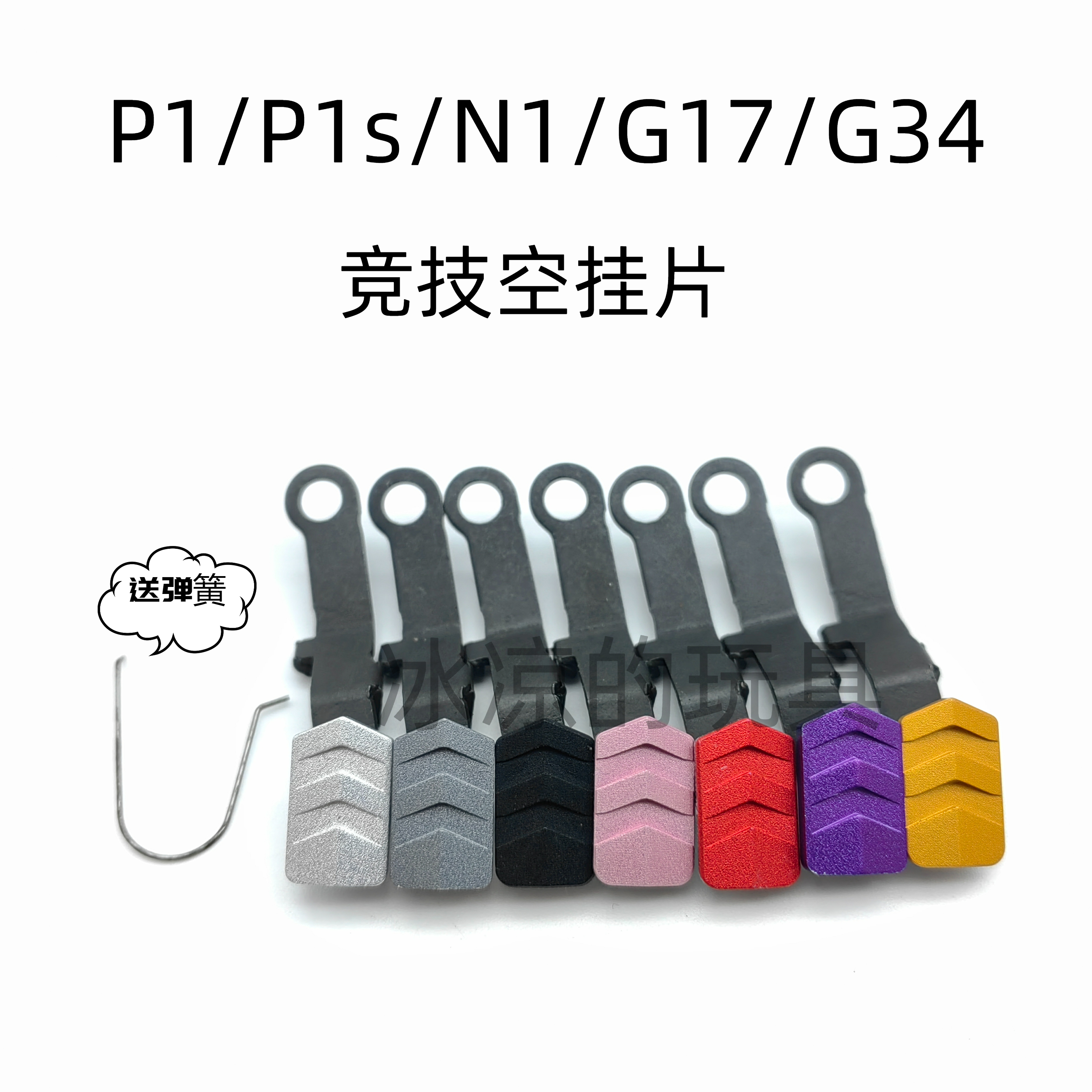 库拜莱 p1/n1/g17/g34tti连杆挂机空挂片si卡榫/竟技开关美化件 玩具/童车/益智/积木/模型 软弹枪 原图主图