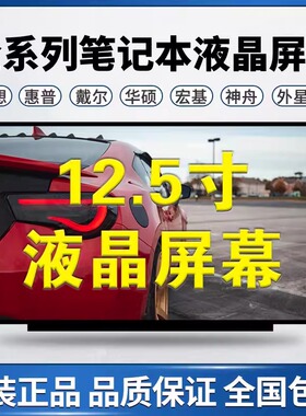 戴尔Latitude 5280 5290 7280 7290屏幕原装屏笔记本显示屏液晶屏