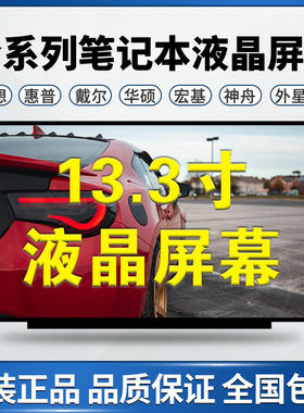 惠普 HP 4341S 430 G1 430 G2 5310M 5330M 高清13.3寸 液晶屏幕