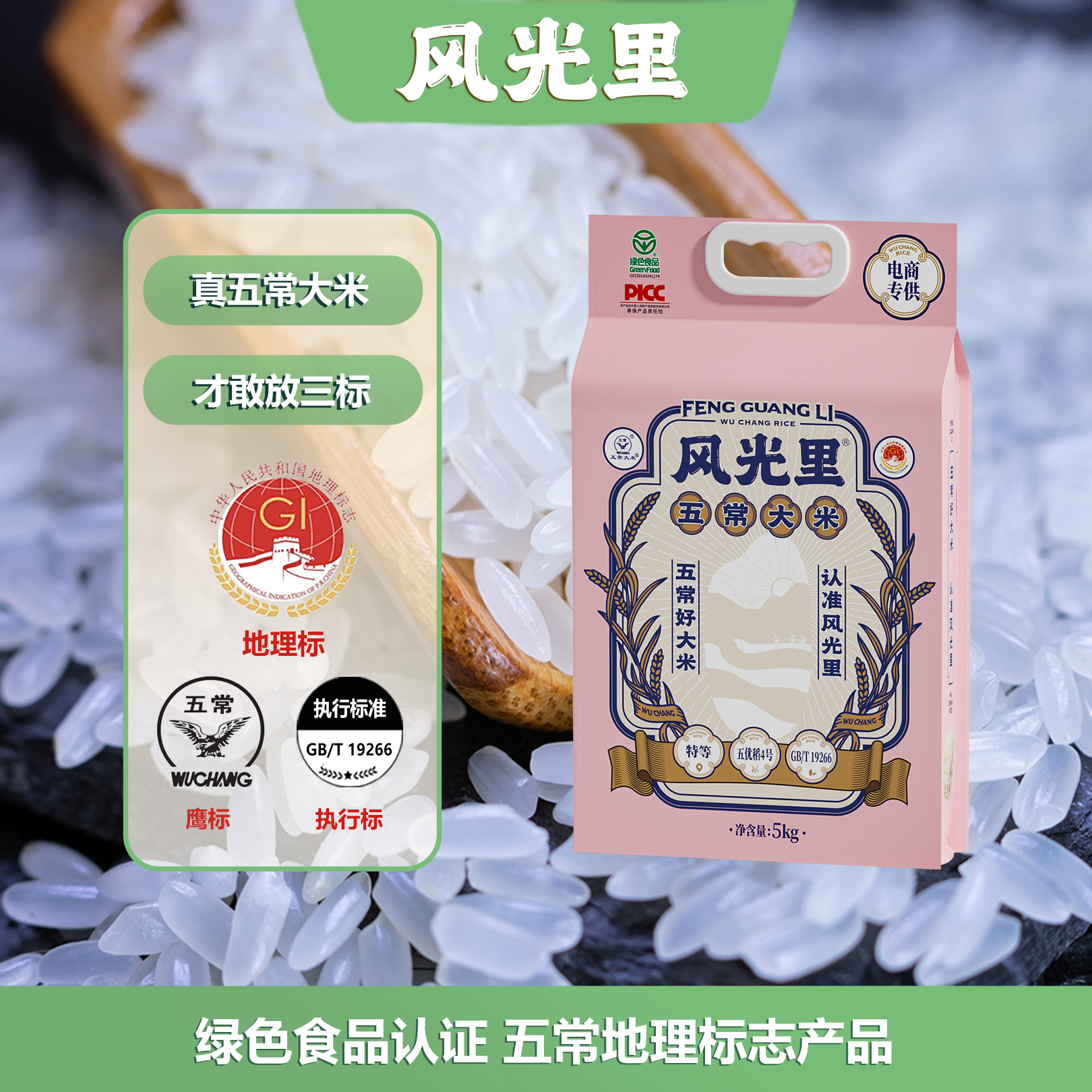 风光里新品新国标特等五常大米