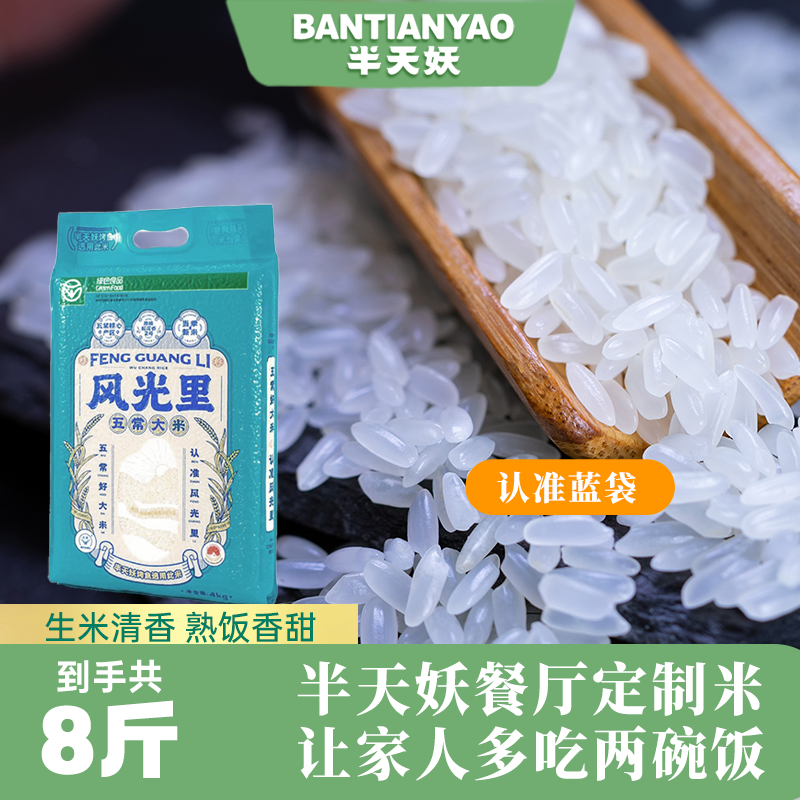 半天妖五常大米风光里4kg 真空包装烤鱼同款东北大米