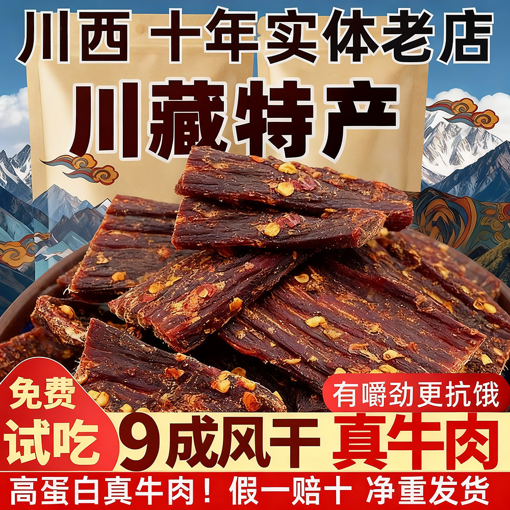川藏特产风干牦牛肉干传统工艺风干牛肉袋装零食特产手撕牦牛肉干