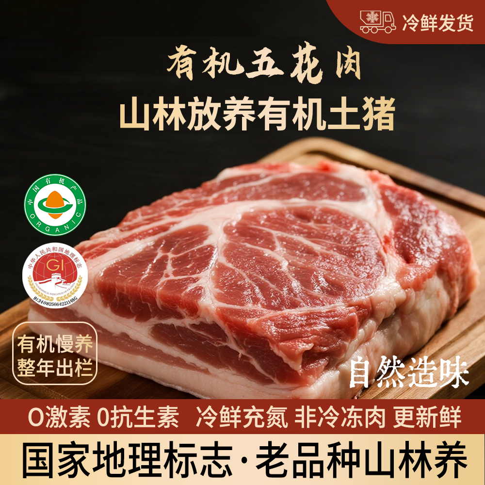 有机山猪肉国家地理标志产物