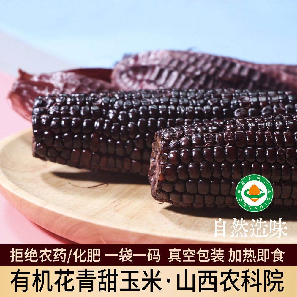 花青甜玉米10根|山西农科院有机黑玉米香甜水果爆浆软糯乌粒金4斤