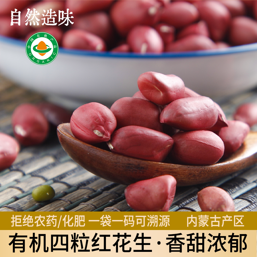 有机花生800g装|凤禾鸣内蒙古高原四粒红红皮去壳花生粒真空装