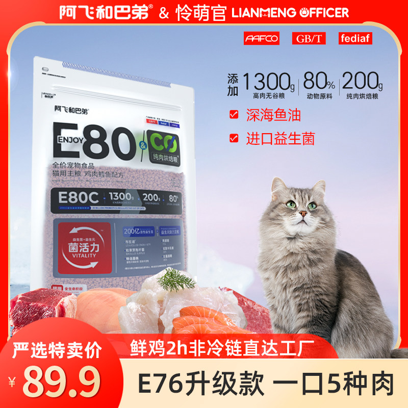 阿飞和巴弟猫粮E80C益生菌成幼猫全价鲜鸡肉鳕鱼增肥发腮双拼猫粮怎么看?