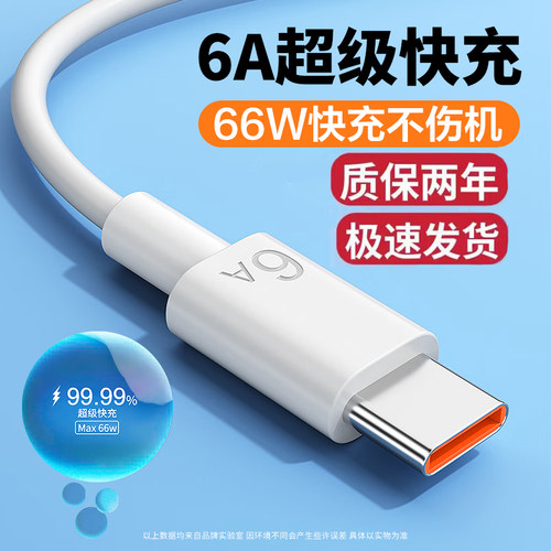 typec数据线6A超级快充适用华为充电线mate40prop30p40p50安卓tpyec快充线5A车载nova7/9通用66W手机充电线