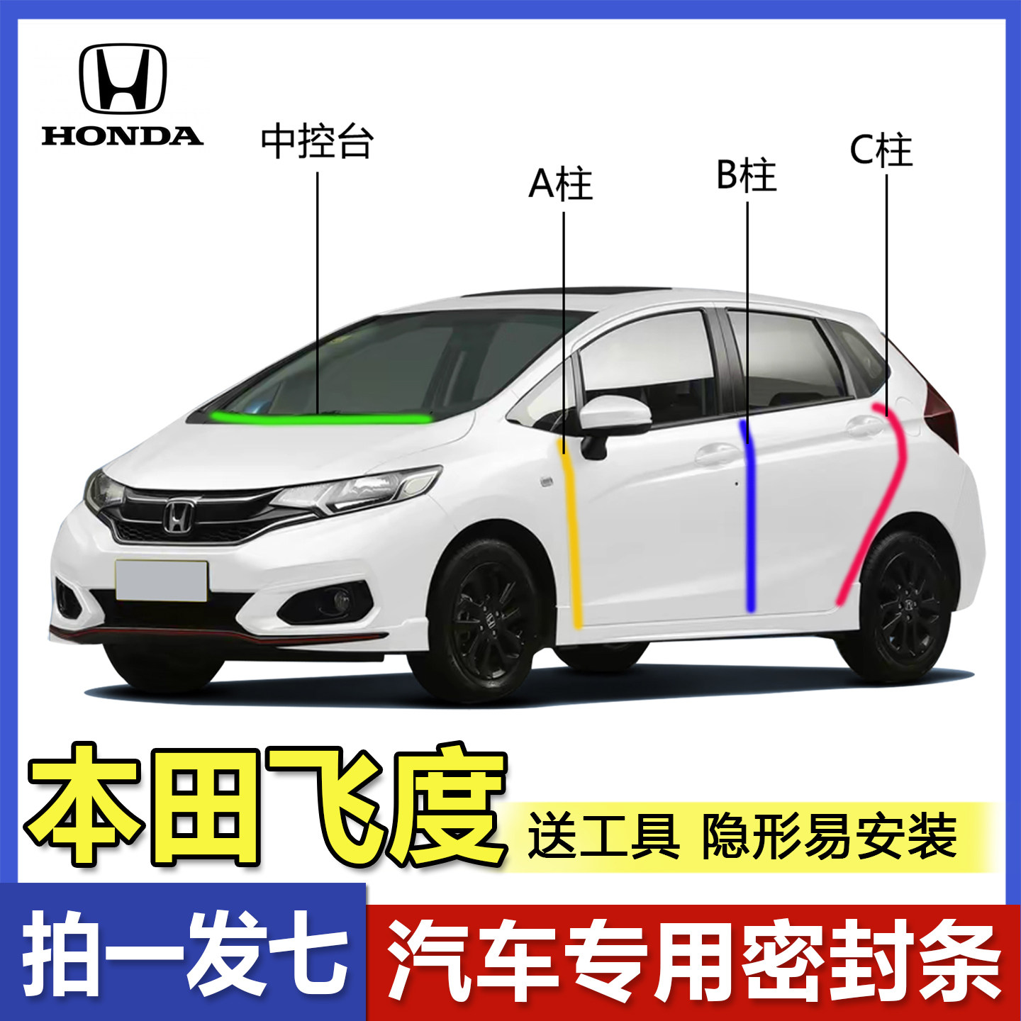 本田飞度汽车门专用ABC柱密封条