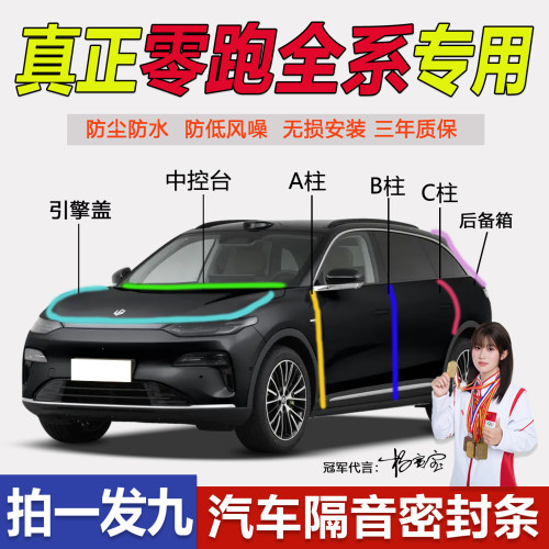 零跑C11-C01C16专用b柱密封胶条