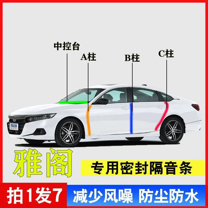 本田雅阁专用汽车A柱B柱C柱仪表台密封条车门缝隔音防尘降噪胶条