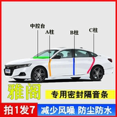 本田雅阁专用汽车A柱B柱C柱仪表台密封条车门缝隔音防尘降噪胶条