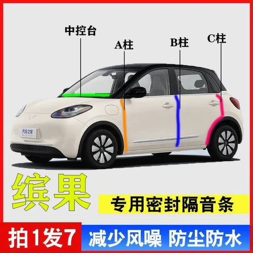 五菱缤果车门密封条防尘降噪静音