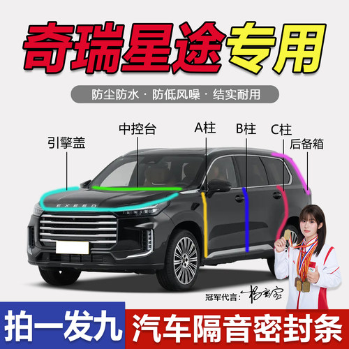 奇瑞星途揽月凌云星纪元ET5瑶光ES/EX全车门ABC柱中控隔音密封条