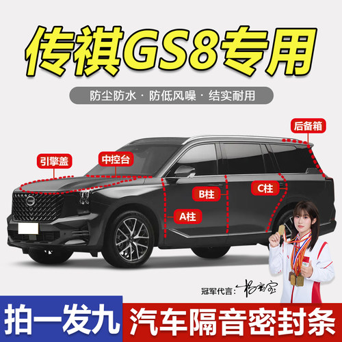 广汽传祺GS8专用隔音密封胶条