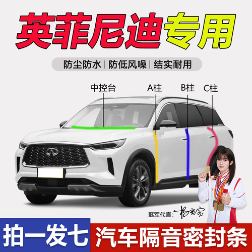 英菲尼迪全系防尘防水静音密封条