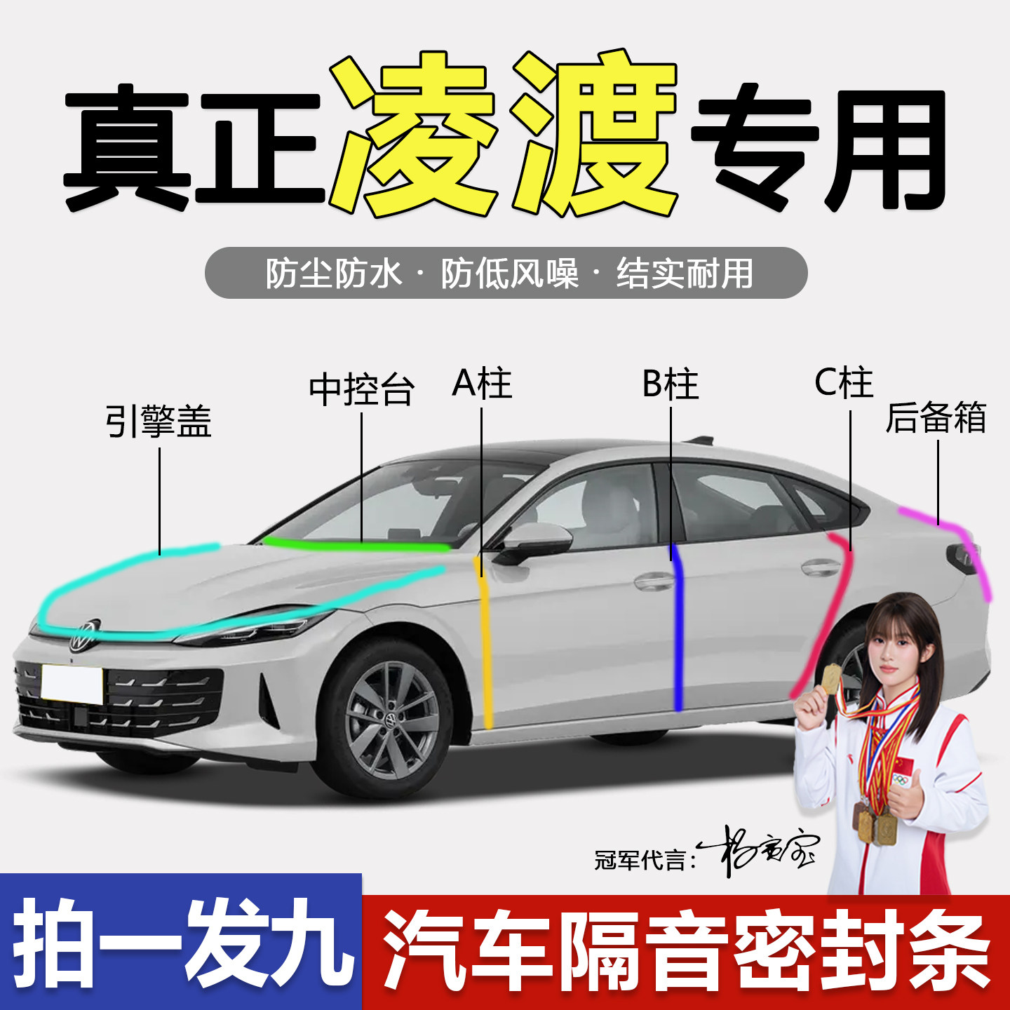 大众凌渡防水防尘降噪静音密封条