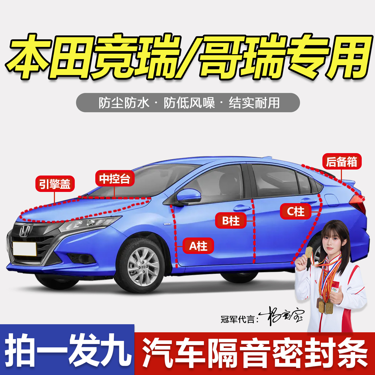 本田哥瑞/竞瑞专用隔音密封胶条