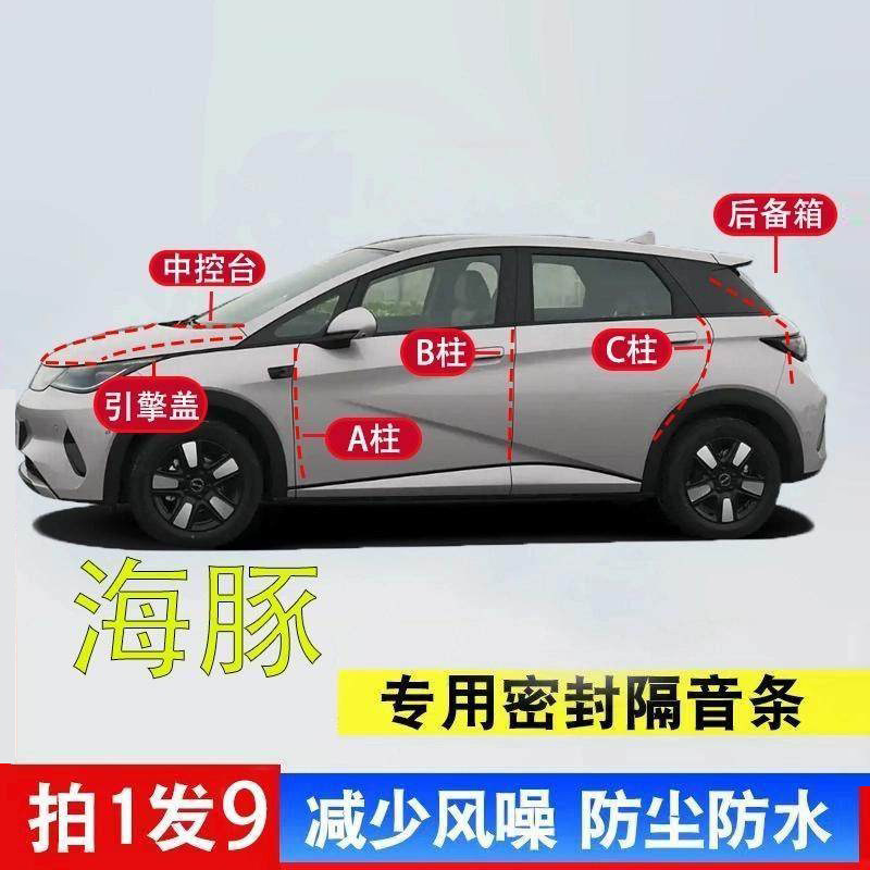 比亚迪海豚密封条全车汽车专用A柱B柱C柱中控台引擎盖后尾箱胶条