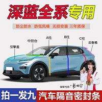 深蓝S05/S07/SL03/L07/G318汽车门专用A柱B柱C柱中控台密封条隔音