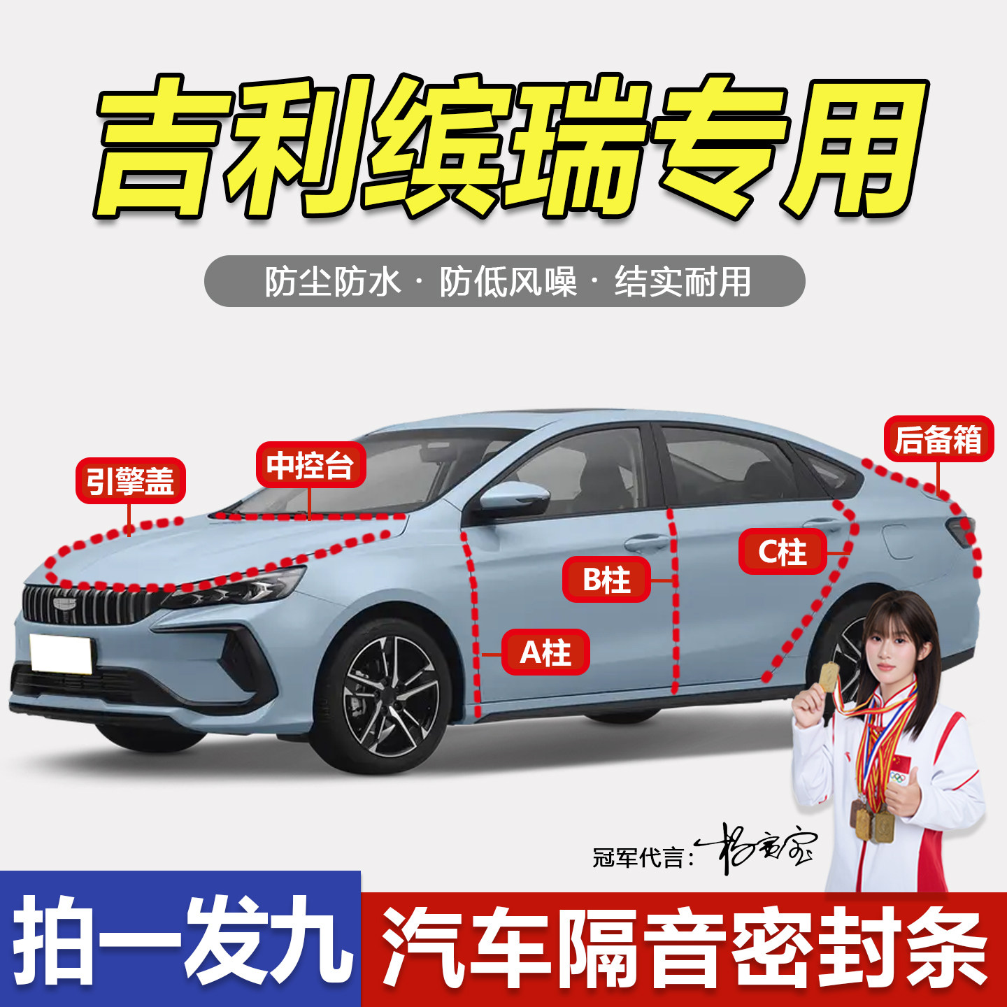 吉利缤瑞COOL专用隔音防尘密封条
