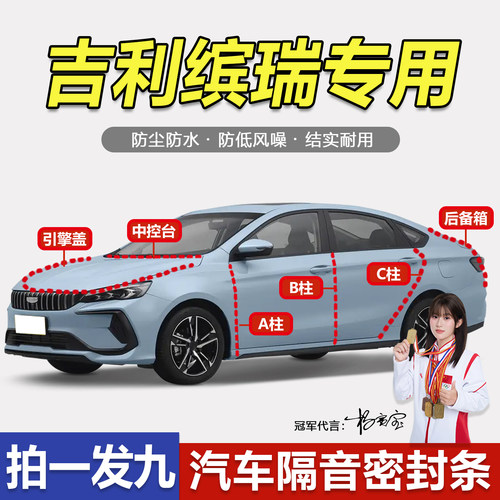 吉利缤瑞COOL专用隔音防尘密封条