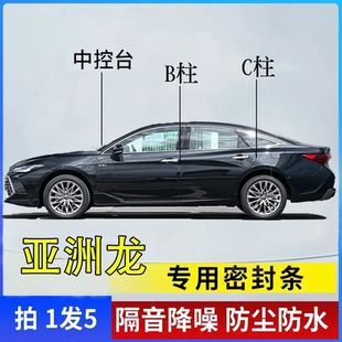 丰田亚洲龙专用汽车B柱C柱仪表台密封条车门隔音防尘降噪改装胶条