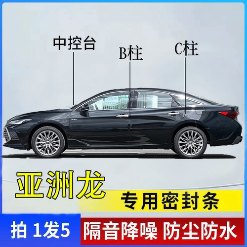 丰田亚洲龙专用汽车隔音密封胶条