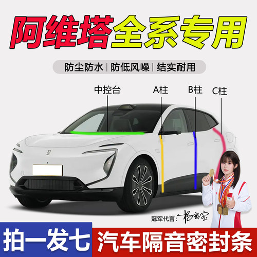 阿维塔防水防尘静音胶条降噪用品