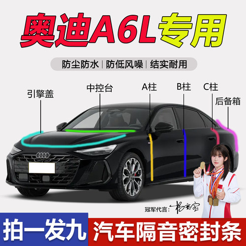 奥迪A6L全系汽车门隔音密封胶条