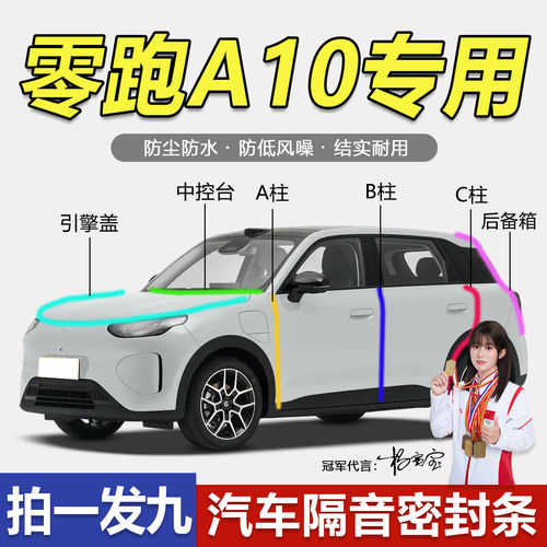 零跑A10专用防尘防水静音密封条