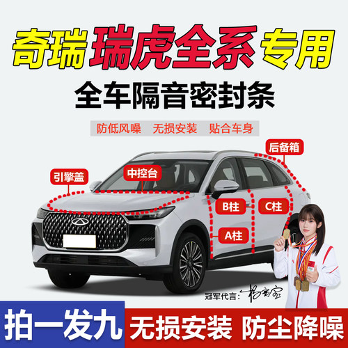 奇瑞瑞虎汽车专用ABC中控密封条