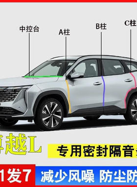 适用吉利博越L汽车A柱B柱C柱仪表台密封条车门缝隔音防尘降噪胶条