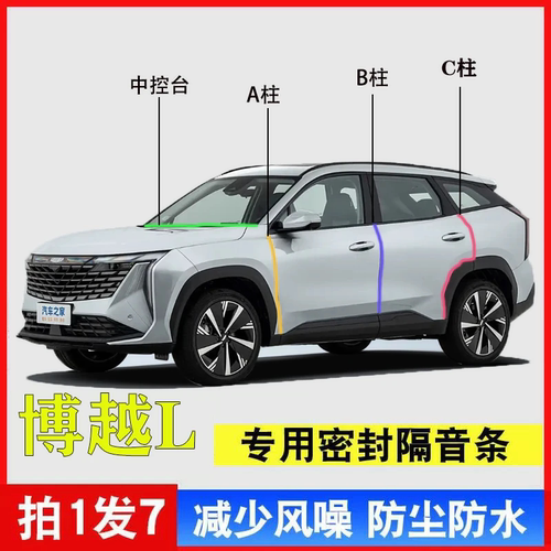 适用吉利博越L汽车A柱BC中控密封