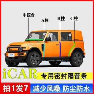 奇瑞iCARV23/03/03T专用汽车A柱B柱C柱中控台密封条隔音车门防尘