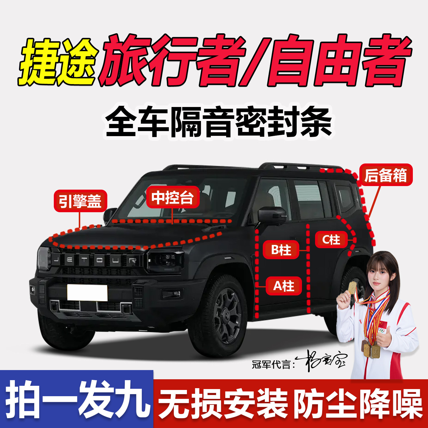 捷途旅行者BC柱中控台密封条隔音