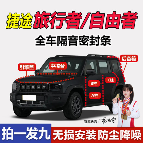 捷途旅行者BC柱中控台密封条隔音