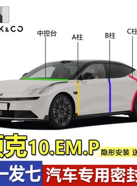 领克10EM.P/01/02/03/05/06/07/08/09/Z20车门BC柱汽车隔音密封条